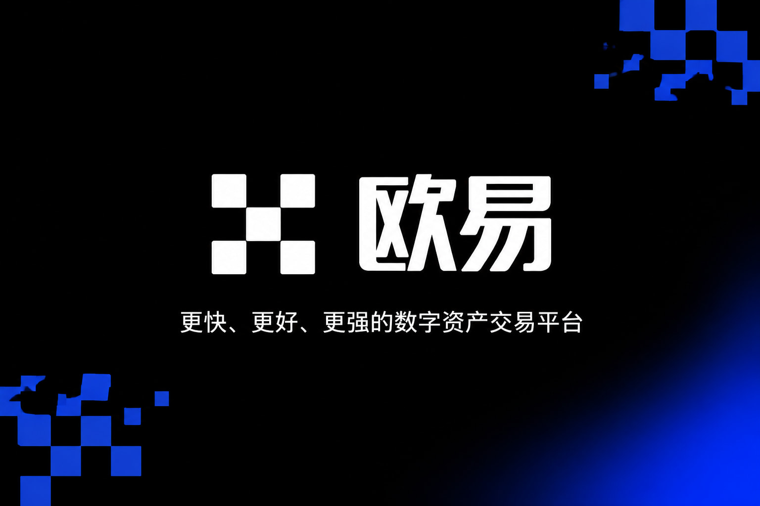 欧交易所APP官方网站交易平台APP展示